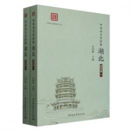 中国語言資源集・湖北・語音巻 全2冊