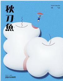 秋刀魚　43　Taiwan<-->Japan：20代的我們