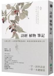 詩経植物筆記：古典文学×自然科学経典読本，発現詩経裡的植物之美
