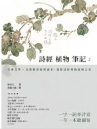 詩経植物筆記　2　古典文学×自然科学経典読本，発現詩経裡的植物之美