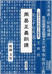 周易正義訓読