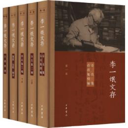 李一氓文　 四巻五冊