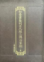 相台書塾刊正九経三伝沿革例（二種）