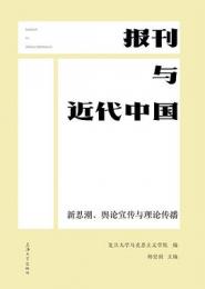 報刊与近代中国：新思潮、輿論宣伝与理論伝播