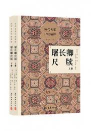 屠長卿尺牘（全2冊）歴代名家尺牘精粹
