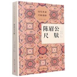 陳眉公尺牘　歴代名家尺牘精粹
