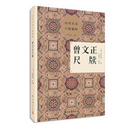 曽文正尺牘　歴代名家尺牘精粹