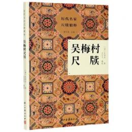 呉梅村尺牘　歴代名家尺牘精粹