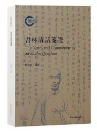 書林清話箋証