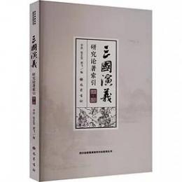 《三国演義》研究論著索引（1950－2021）