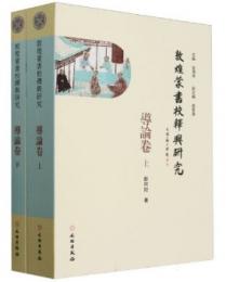 敦煌蒙書校釈与研究・導論巻　全2冊