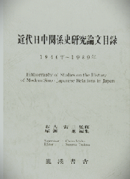 近代日中関係史研究論文目録　1946～1989年