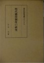 明代徭役制度の研究