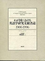 わが国における英語学研究文献書誌 : 1900-1996
