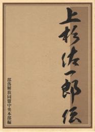 上杉佐一郎伝