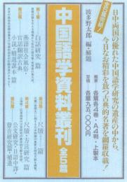 中国語学資料叢刊・第3篇「尺牘篇」(全4巻)