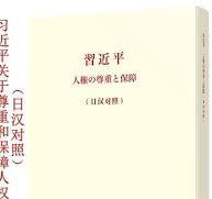 習近平　人権の尊重と保障（日漢対照）