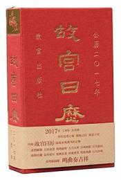 故宮日歴（2017）