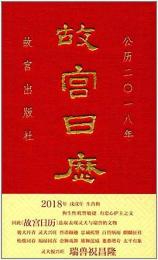 故宮日歴（2018年）