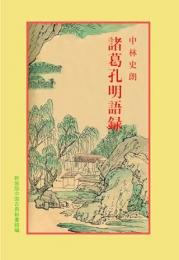 諸葛孔明語録（新装版）