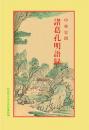 諸葛孔明語録（新装版）