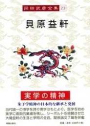 岡田武彦全集　第二十三巻　貝原益軒