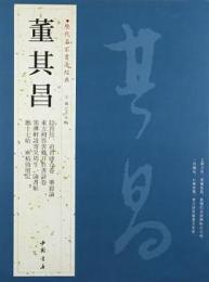 董其昌　歴代名家書法経典