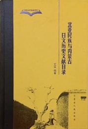 北亜民族与内蒙古日文歴史文献目録