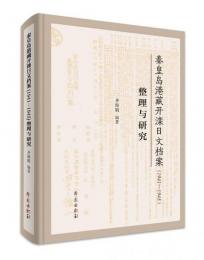 秦皇島港蔵開灤日文档案(1941—1945)整理与研究