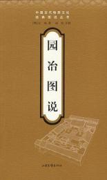 園冶図説（中国古代物質文化経典図説叢書）