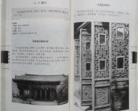 園冶図説（中国古代物質文化経典図説叢書）