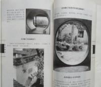園冶図説（中国古代物質文化経典図説叢書）