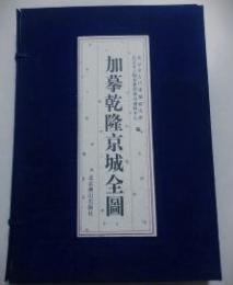 加摹乾隆京城全圖