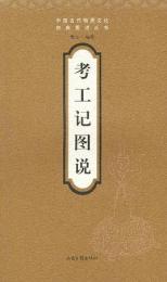 考工記図説（中国古代物質文化経典図説叢書）