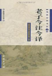 老子今注今訳（参照簡帛本最新修訂版）