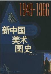 新中国美術図史 1949-1966