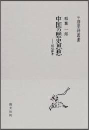 中国の歴史思想―紀伝体考 (中国学芸叢書7)
