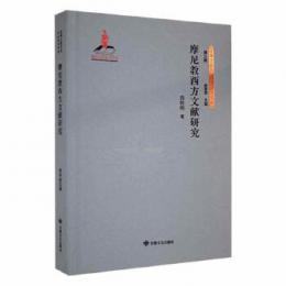 摩尼教西方文獻研究(絲綢之路歴史文化研究書系　第3輯)