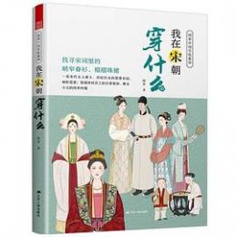 我在宋朝穿什麼（図解中国伝統服飾）