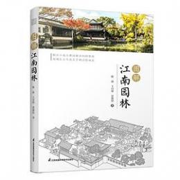 図解江南園林