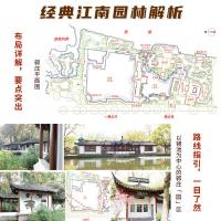 図解江南園林