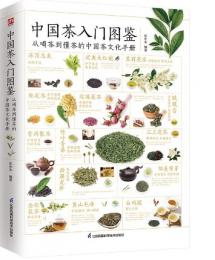 中国茶入門図鑑　従喝茶到懂茶的中国茶文化手冊　