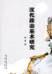 漢代政治巫術研究