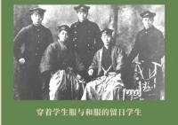 異服新穿  近代中日服飾交流史