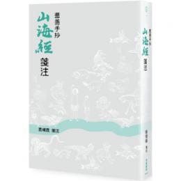 曹善手抄《山海經》箋注：新視野