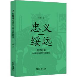 忠義綏遠：明清以來雲南關帝信仰研究