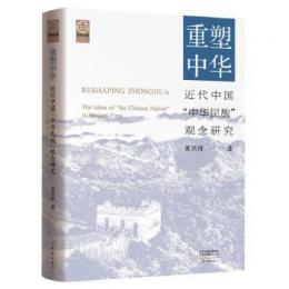 重塑中華 : 近代中国「中華民族」観念研究（中華文脈）