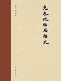 先秦政治思想史（梁啓超文集）