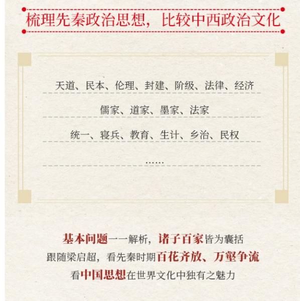 先秦政治思想史（梁啓超文集）(〔民国〕梁啓超 著 兪国林 校
