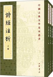 詩経注析（新排本，全3册，2023年重印）中国古典文学基本叢書